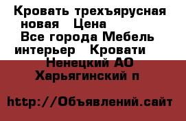 Кровать трехъярусная новая › Цена ­ 14 600 - Все города Мебель, интерьер » Кровати   . Ненецкий АО,Харьягинский п.